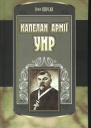 Корсак Іван Капелан армії УНР