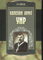 Корсак Іван Капелан армії УНР
