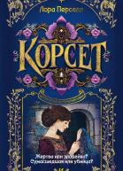 Корсет