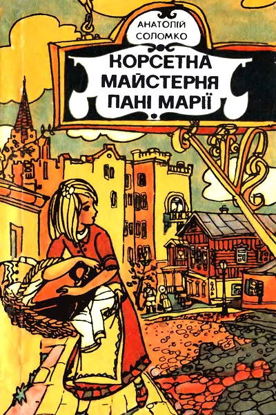Корсетна майстерня пані Марії