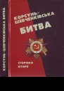 КорсуньШевченківська битва сторінки історії Редупоряд АЮ Чабан ПЯ Степенькіна