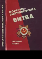 КорсуньШевченківська битва сторінки історії Редупоряд АЮ Чабан ПЯ Степенькіна