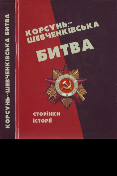 КорсуньШевченківська битва сторінки історії