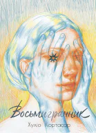 Кортасар Хуліо Восьмигранник