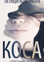Коса Сплетіння долі