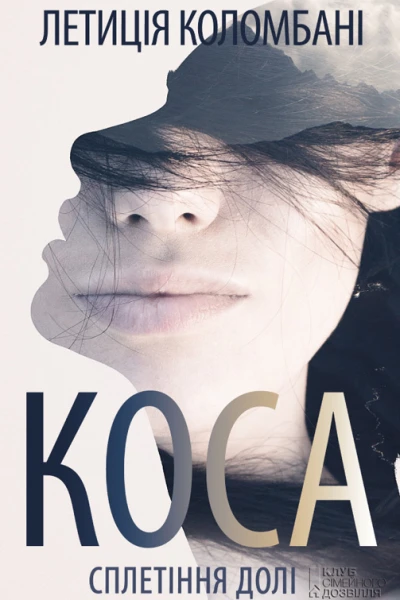 Коса Сплетіння долі