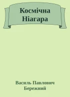 Космiчна Нiагара
