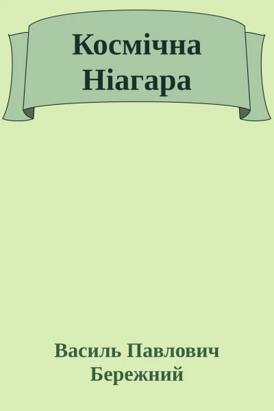 Космiчна Нiагара