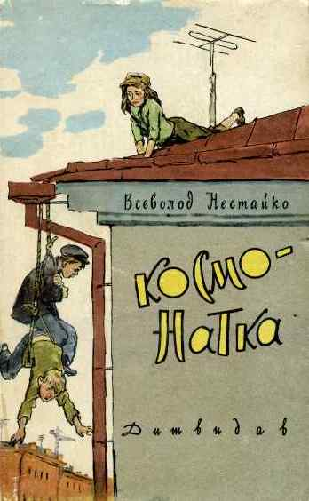 КОСМОНАТКА