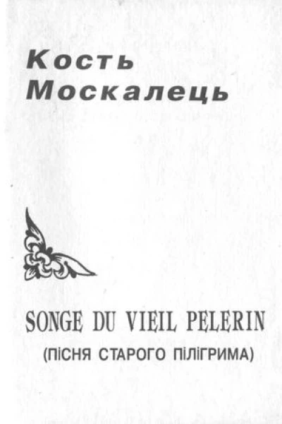 Кость Москалець Songe du vieil pelerin Пісня старого пілігрима