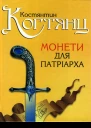 Костянтин Когтянц Монети для патріарха