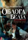 Костянтин Когтянц Облога Белза