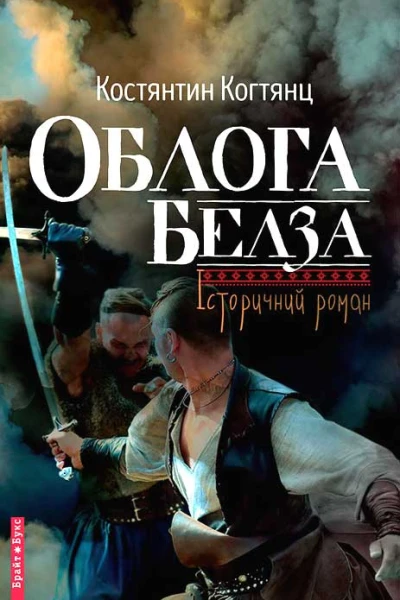 Костянтин Когтянц Облога Белза