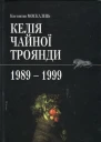 Костянтин Москалець Келія чайної троянди 19891999