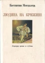 Костянтин Москалець Людина на крижині Літературна критика та есеїстика
