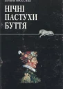 Костянтин Москалець Нічні пастухи буття
