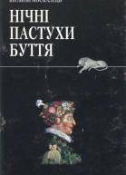 Костянтин Москалець Нічні пастухи буття