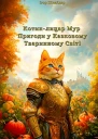 Котиклицар Мур Пригоди у Казковому Тваринному Світі
