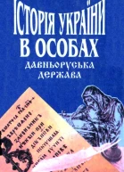 Котляр М Історія України в особах Давньоруська держава