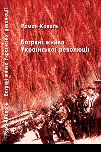 Коваль Роман Багряні жнива Української революції 100 історій і біографій учасників Визвольних змагань Видання друге виправлене доповнене