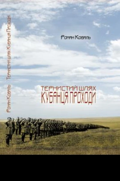 Коваль Роман Тернистий шлях кубанця Проходи Видання друге виправлене і доповнене