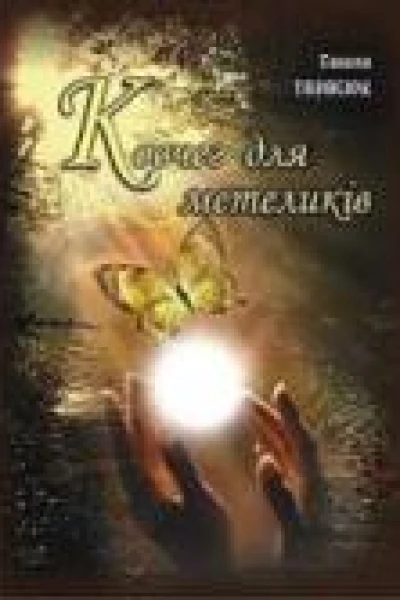 Ковчег для метеликів