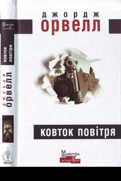 Ковток повітря