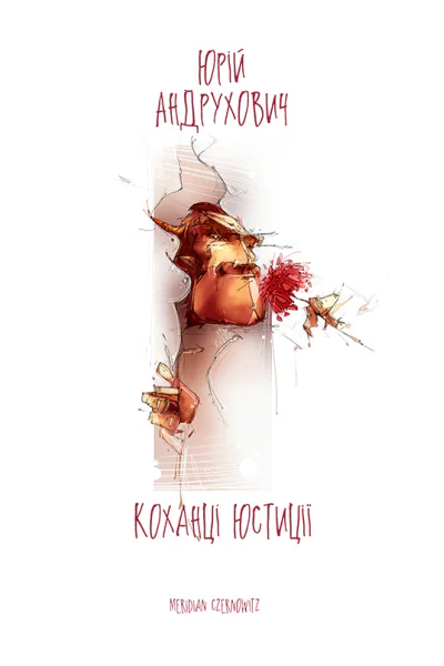 Коханці Юстиції
