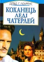 Коханець леді Чатерлей