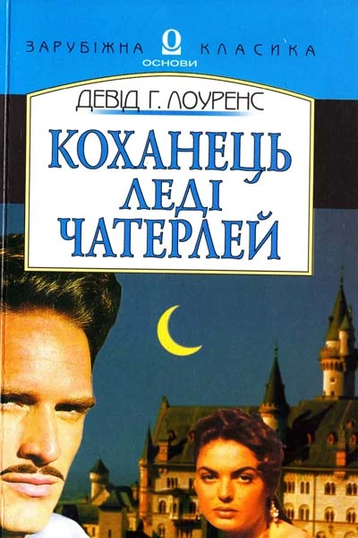 Коханець леді Чатерлей