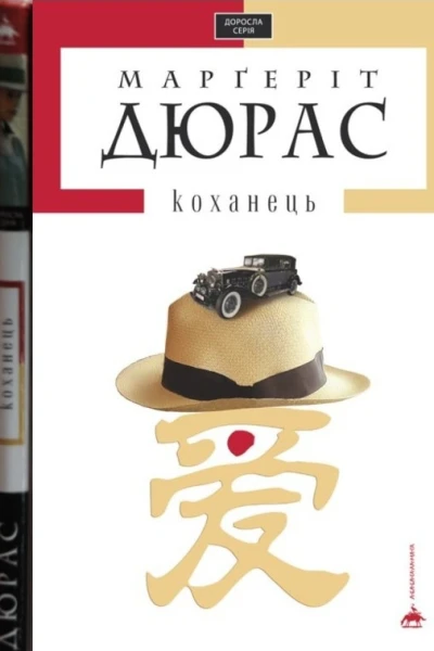 Коханець