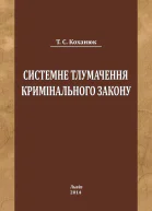 Коханюк ТС Системне тлумачення кримінального закону монографія