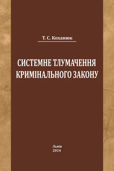 Коханюк ТС Системне тлумачення кримінального закону монографія