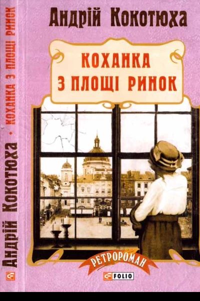 Коханка з площі Ринок