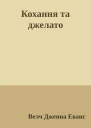 Кохання та джелато