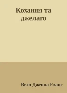 Кохання та джелато