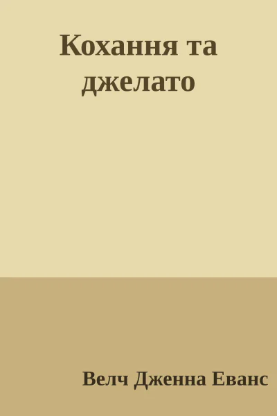 Кохання та джелато