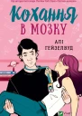 Кохання в мозку