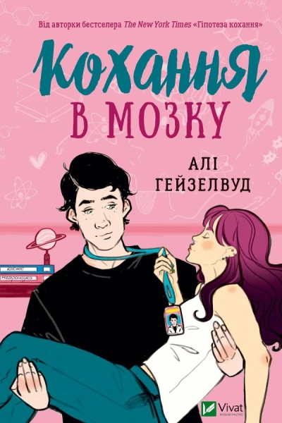 Кохання в мозку