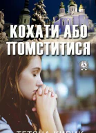 Кохати або помститися