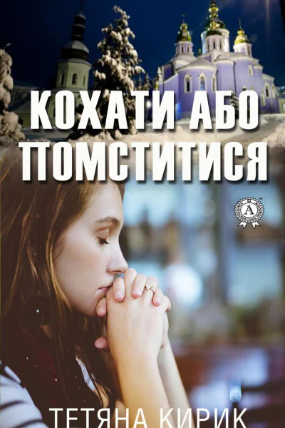 Кохати або помститися