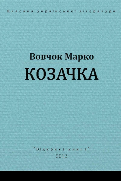 Козачка