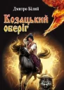 Козацький оберіг