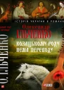 Козацькому роду нема переводу або ж Мамай і Чужа Молодиця