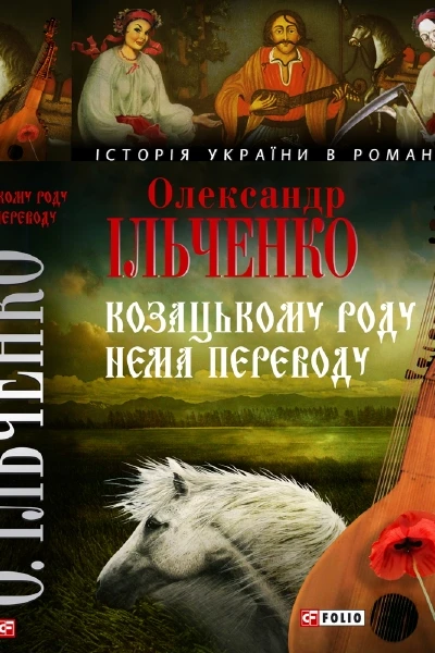 Козацькому роду нема переводу або ж Мамай і Чужа Молодиця