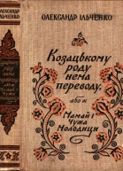 Козацькому роду нема переводу або ж Мамай i Чужа Молодиця