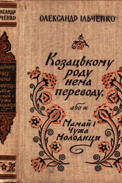 Козацькому роду нема переводу або ж Мамай i Чужа Молодиця