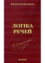 Кожелянко Василь Логіка речей
