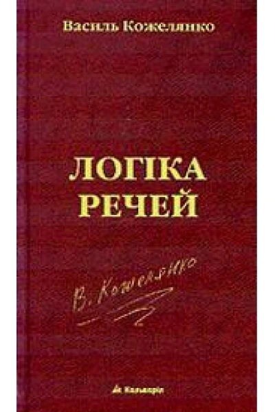 Кожелянко Василь Логіка речей