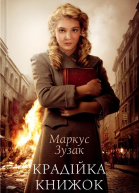 Крадійка книжок